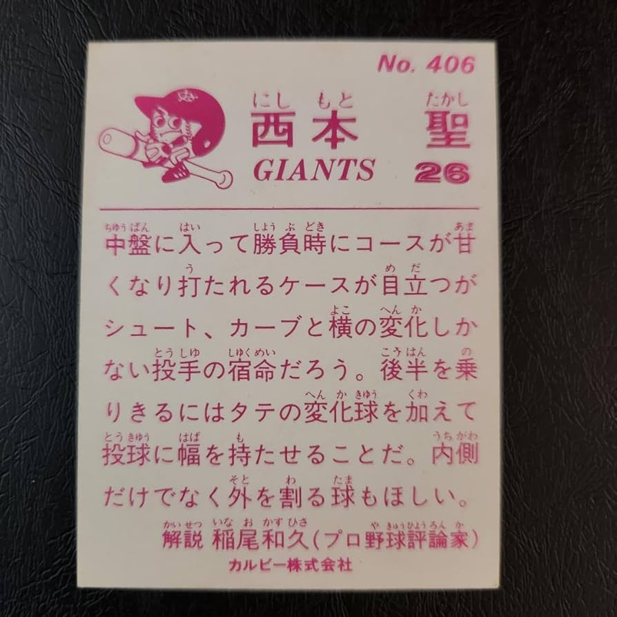 Amazon.co.jp: カルビー野球カード 83年 No.406 西本聖 (巨人